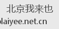 北京我来也