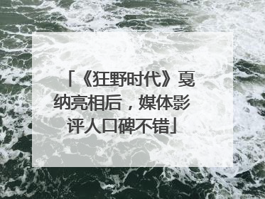 《狂野时代》戛纳亮相后，媒体影评人口碑不错