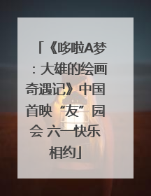 《哆啦A梦：大雄的绘画奇遇记》中国首映“友”园会 六一快乐相约