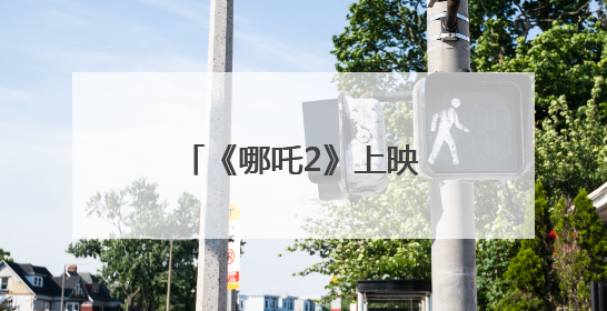 《哪吒2》上映100天，正在筹备英语配音版