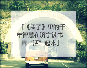 《孟子》里的千年智慧在济宁读书界“活”起来