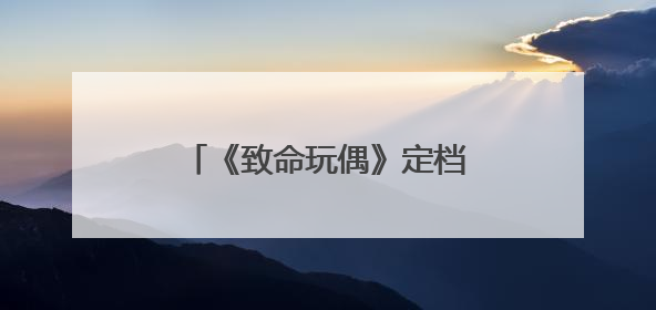 《致命玩偶》定档5月29日，张兆辉罗兰演绎港式恐怖