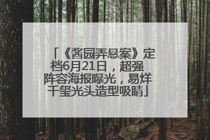 《酱园弄悬案》定档6月21日，超强阵容海报曝光，易烊千玺光头造型吸睛