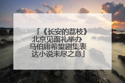 《长安的荔枝》北京见面礼举办 马伯庸希望剧集表达小说未尽之意
