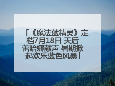 《魔法蓝精灵》定档7月18日 天后蕾哈娜献声 暑期掀起欢乐蓝色风暴