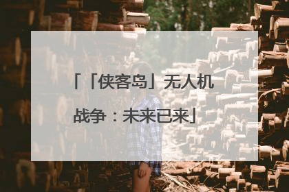 「侠客岛」无人机战争：未来已来