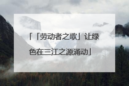 「劳动者之歌」让绿色在三江之源涌动