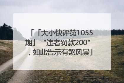 「大小快评第1055期」“违者罚款200”，如此告示有煞风景