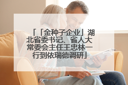 「金种子企业」湖北省委书记、省人大常委会主任王忠林一行到依瑞德调研