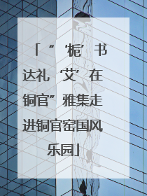 “‘栀’书达礼‘艾’在铜官”雅集走进铜官窑国风乐园