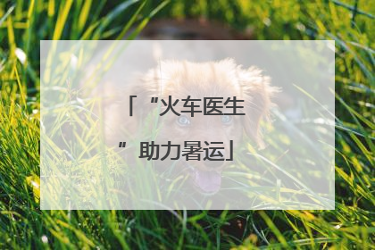 “火车医生”助力暑运