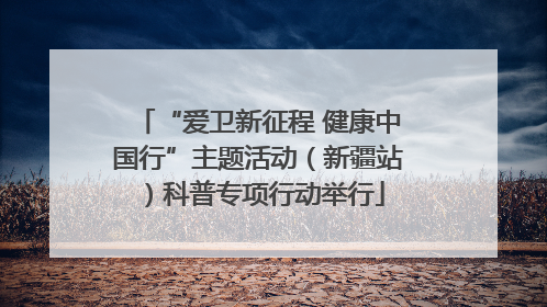 “爱卫新征程 健康中国行”主题活动（新疆站）科普专项行动举行