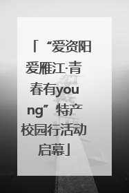 “爱资阳爱雁江·青春有young”特产校园行活动启幕