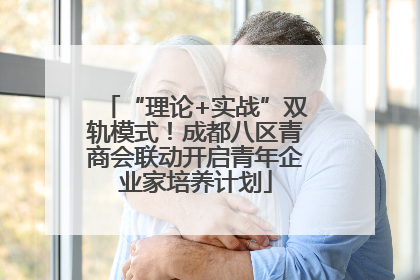 “理论+实战”双轨模式！成都八区青商会联动开启青年企业家培养计划
