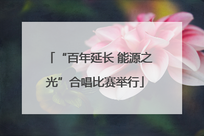 “百年延长 能源之光”合唱比赛举行