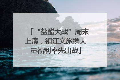 “盐醋大战”周末上演，镇江文旅携大量福利率先出战
