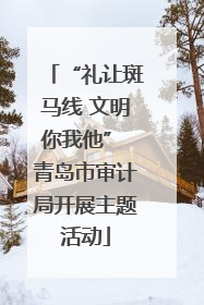 “礼让斑马线 文明你我他” 青岛市审计局开展主题活动