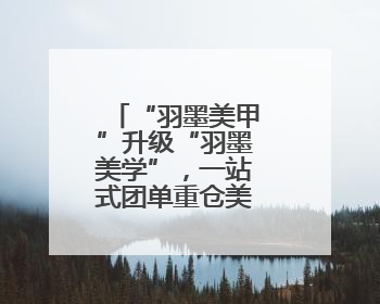 “羽墨美甲”升级“羽墨美学”，一站式团单重仓美甲第三赛道