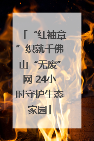 “红袖章”织就千佛山“无废”网 24小时守护生态家园