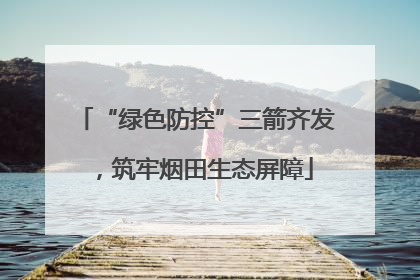 “绿色防控”三箭齐发，筑牢烟田生态屏障