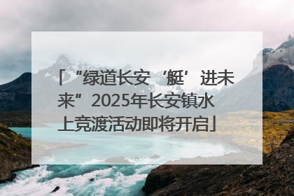 “绿道长安‘艇’进未来”2025年长安镇水上竞渡活动即将开启