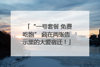 “一号套餐 免费吃饱” 藏在两张告示里的大爱宿迁！