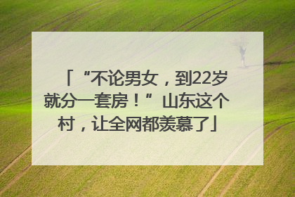 “不论男女，到22岁就分一套房！”山东这个村，让全网都羡慕了