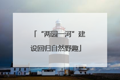 “两园一河”建设回归自然野趣