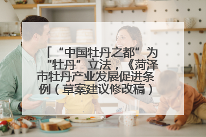 “中国牡丹之都”为“牡丹”立法，《菏泽市牡丹产业发展促进条例（草案建议修改稿）》公开征求意见