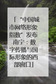 “中国城市网络形象指数”发布 南宁：数字传播与国际形象的西部窗口