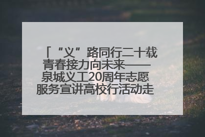 “义”路同行二十载 青春接力向未来——泉城义工20周年志愿服务宣讲高校行活动走进济南职业学院