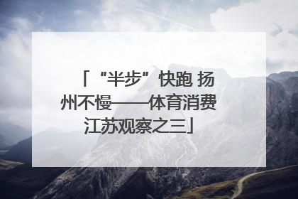 “半步”快跑 扬州不慢——体育消费江苏观察之三