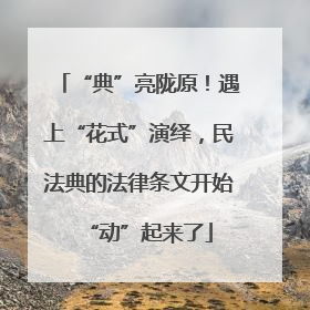 “典”亮陇原！遇上“花式”演绎，民法典的法律条文开始“动”起来了