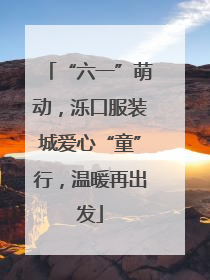 “六一”萌动，泺口服装城爱心“童”行，温暖再出发