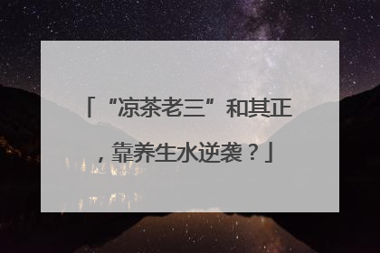 “凉茶老三”和其正，靠养生水逆袭？