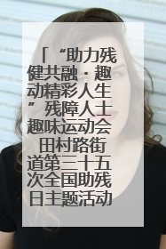 “助力残健共融・趣动精彩人生”残障人士趣味运动会 田村路街道第三十五次全国助残日主题活动圆满举办