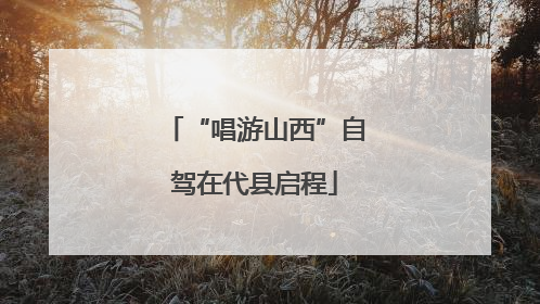 “唱游山西”自驾在代县启程