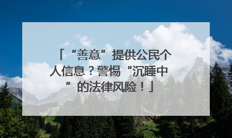 “善意”提供公民个人信息？警惕“沉睡中”的法律风险！