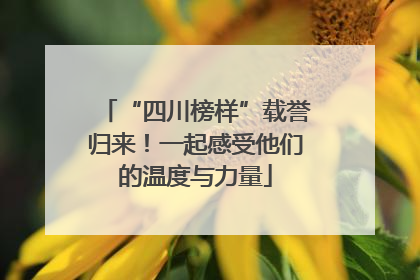 “四川榜样”载誉归来！一起感受他们的温度与力量