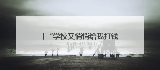“学校又悄悄给我打钱了”，杭电135名学生收到特殊“安心礼包”