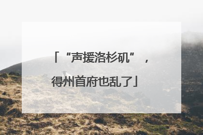“声援洛杉矶”，得州首府也乱了