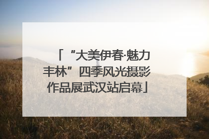 “大美伊春·魅力丰林”四季风光摄影作品展武汉站启幕