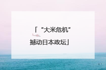 “大米危机”撼动日本政坛
