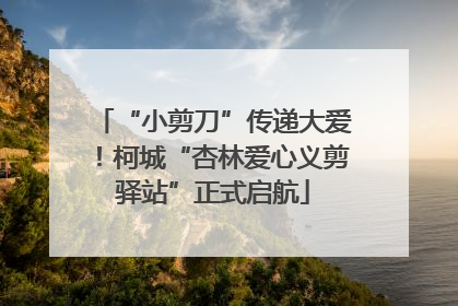 “小剪刀”传递大爱！柯城“杏林爱心义剪驿站”正式启航