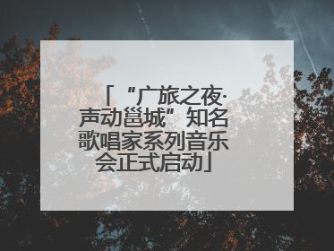 “广旅之夜·声动邕城”知名歌唱家系列音乐会正式启动
