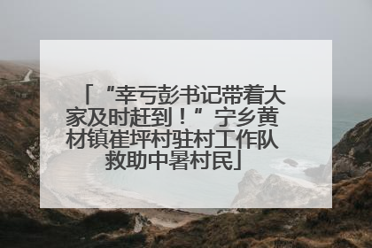 “幸亏彭书记带着大家及时赶到！”宁乡黄材镇崔坪村驻村工作队救助中暑村民