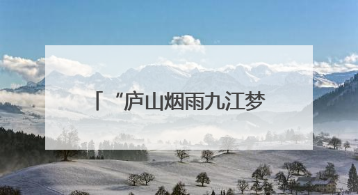 “庐山烟雨九江梦”2025九江庐山主题征文大赛启动