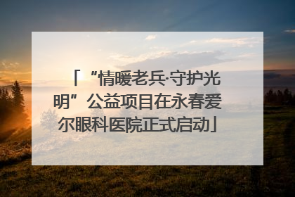 “情暖老兵·守护光明”公益项目在永春爱尔眼科医院正式启动