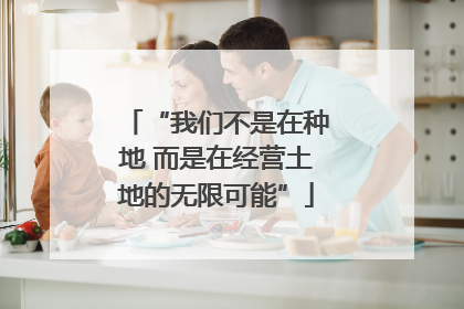 “我们不是在种地 而是在经营土地的无限可能”