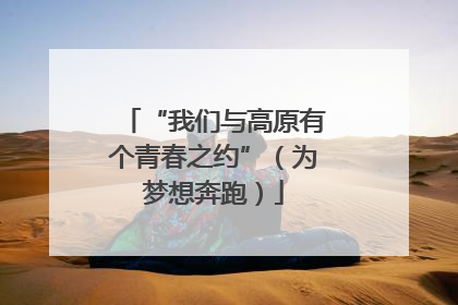 “我们与高原有个青春之约”（为梦想奔跑）